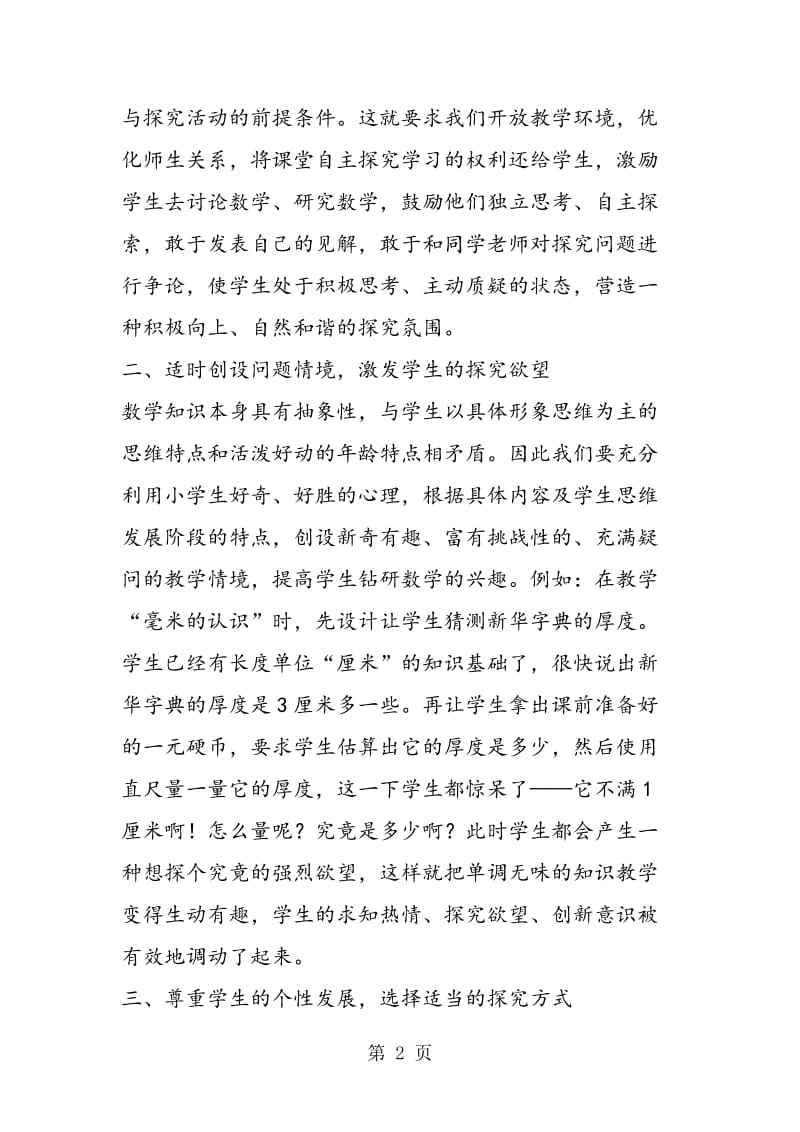 激励学生在数学探究中放飞思想.doc_第2页