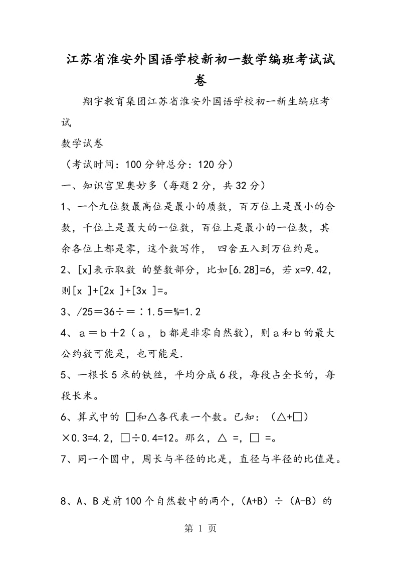 江苏省淮安外国语学校新初一数学编班考试试卷.doc_第1页