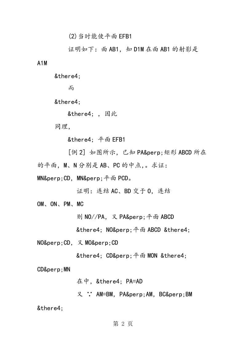 直线与平面垂直；平面与平面垂直；线面成角、面面成角.doc_第2页