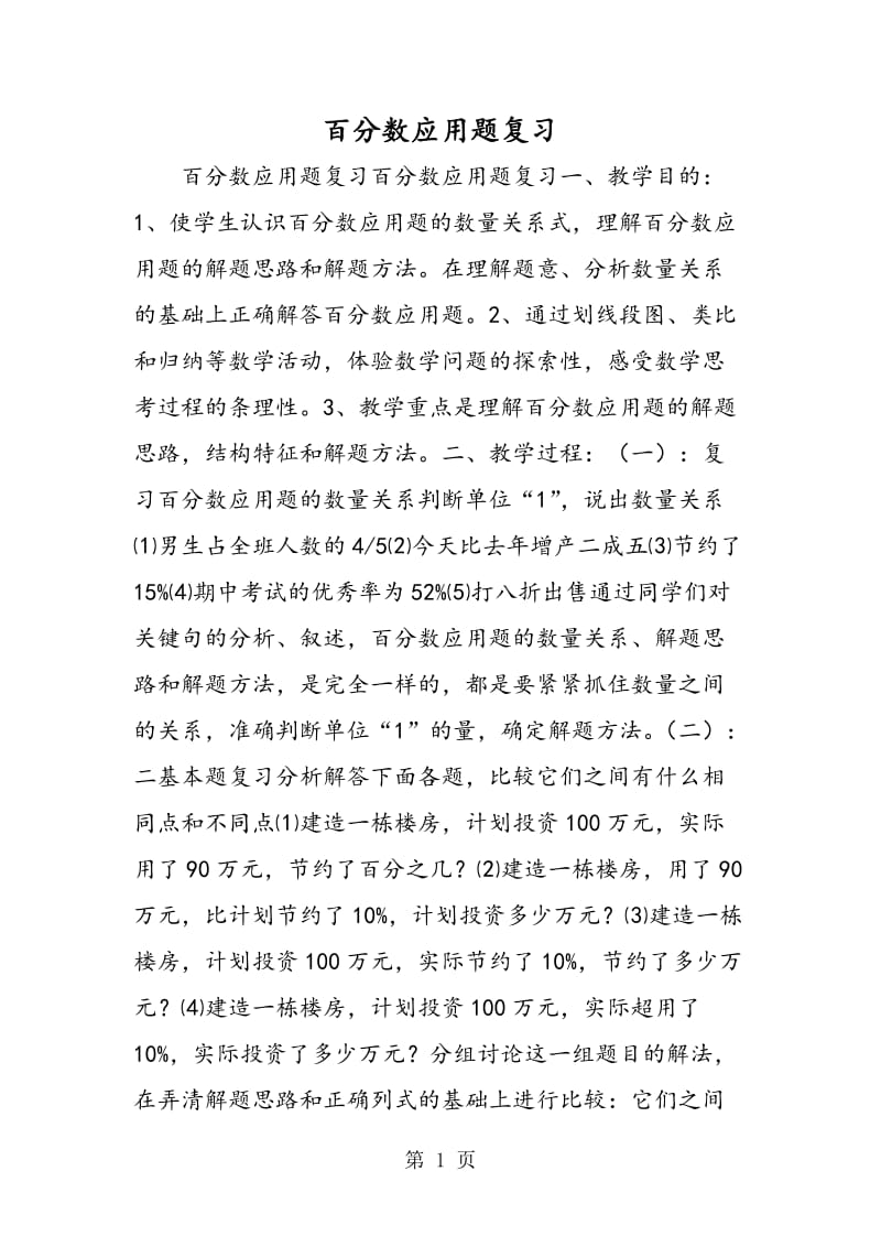 百分数应用题复习.doc_第1页