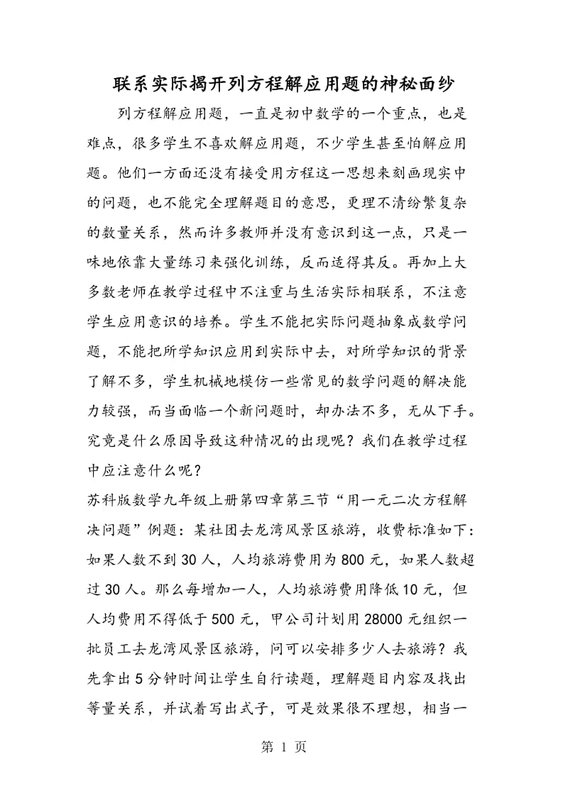 联系实际揭开列方程解应用题的神秘面纱.doc_第1页