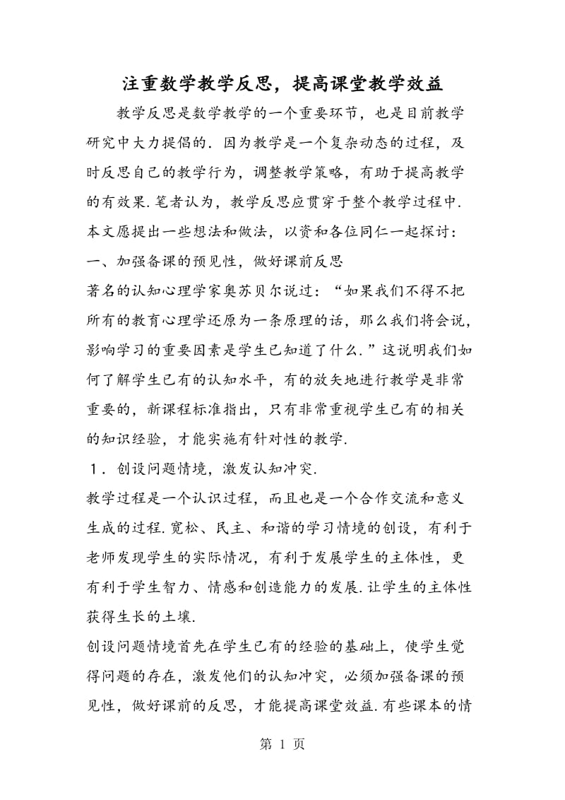 注重数学教学反思，提高课堂教学效益.doc_第1页