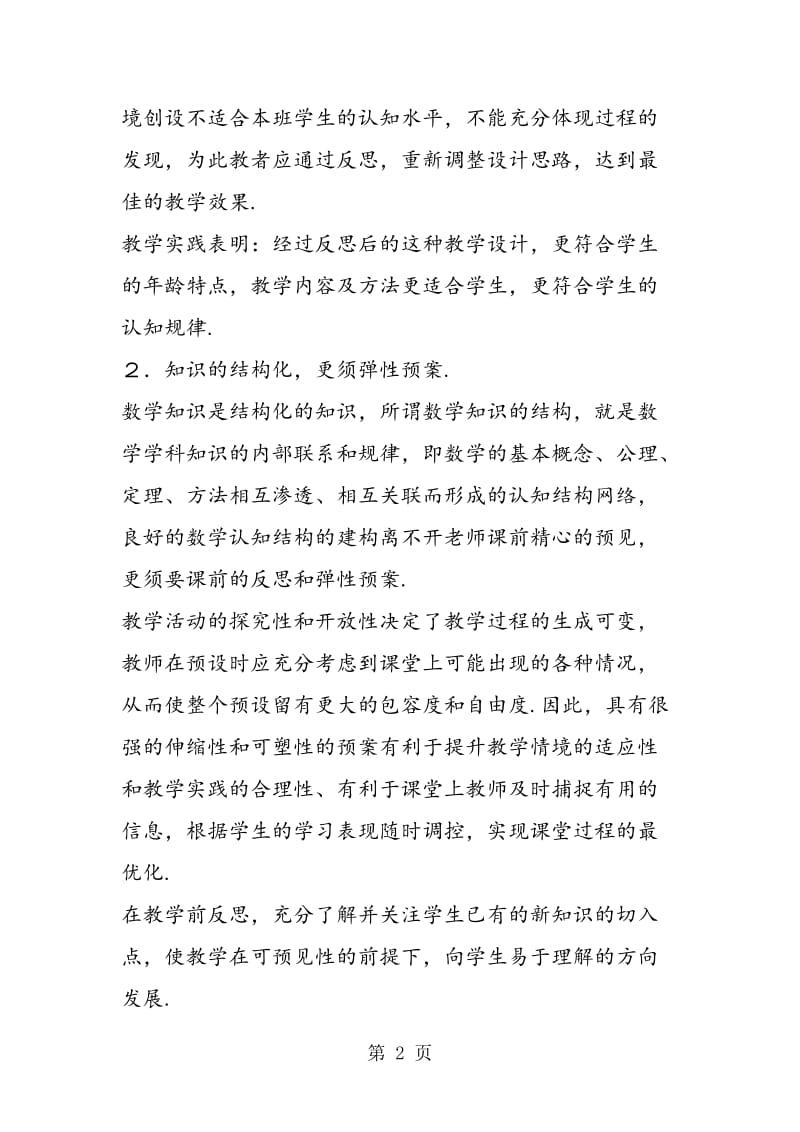 注重数学教学反思，提高课堂教学效益.doc_第2页