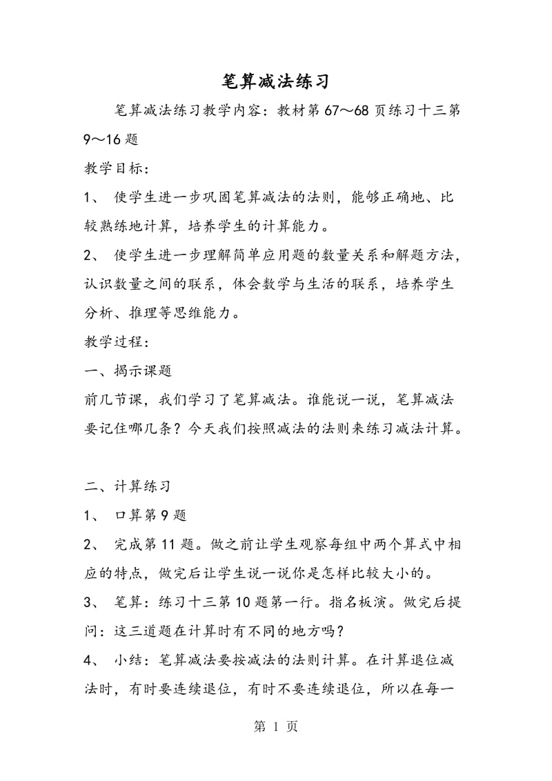 笔算减法练习.doc_第1页