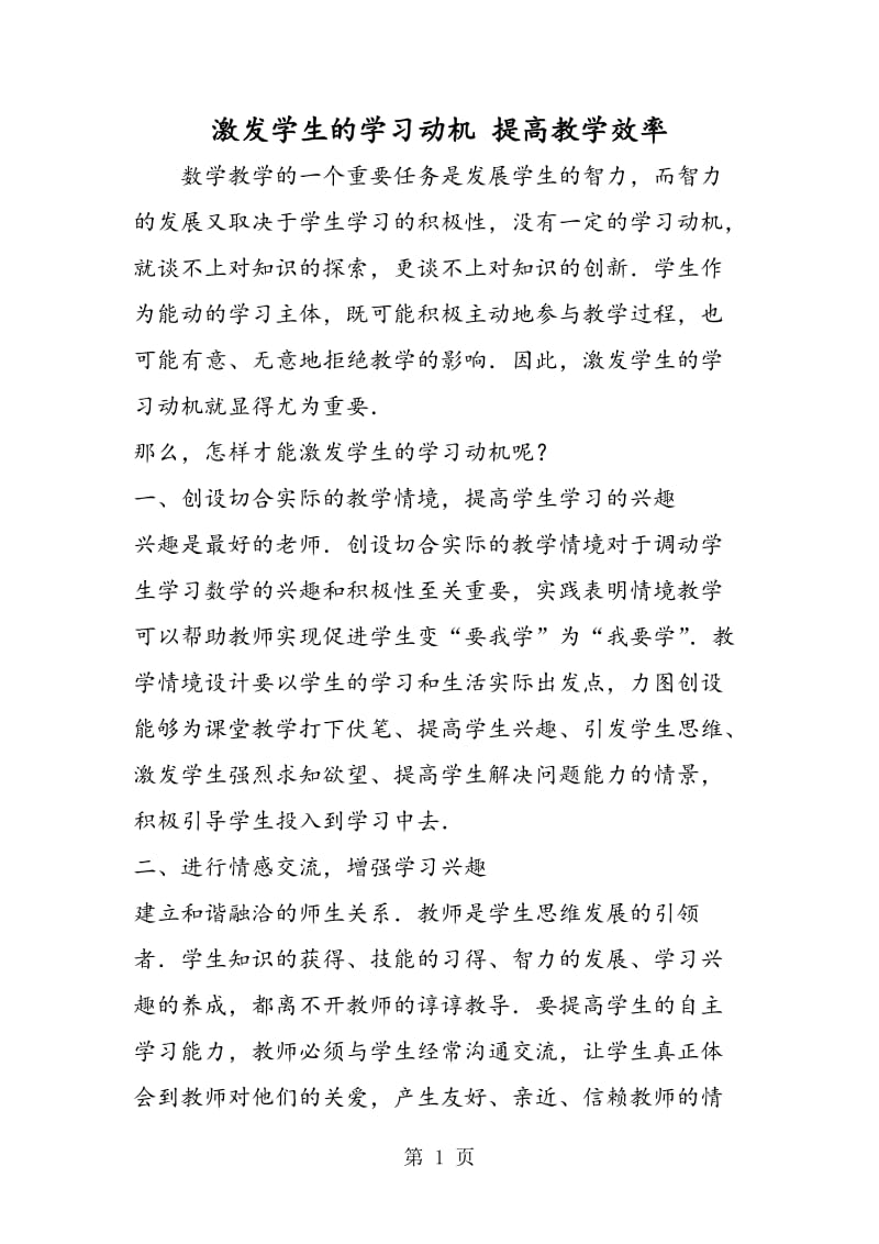 激发学生的学习动机 提高教学效率.doc_第1页