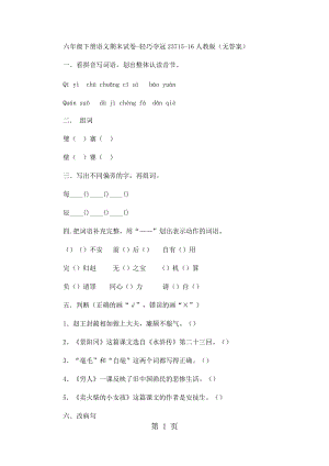 六年级下册语文期末试卷-轻巧夺冠237_15-16人教版（无答案）.docx