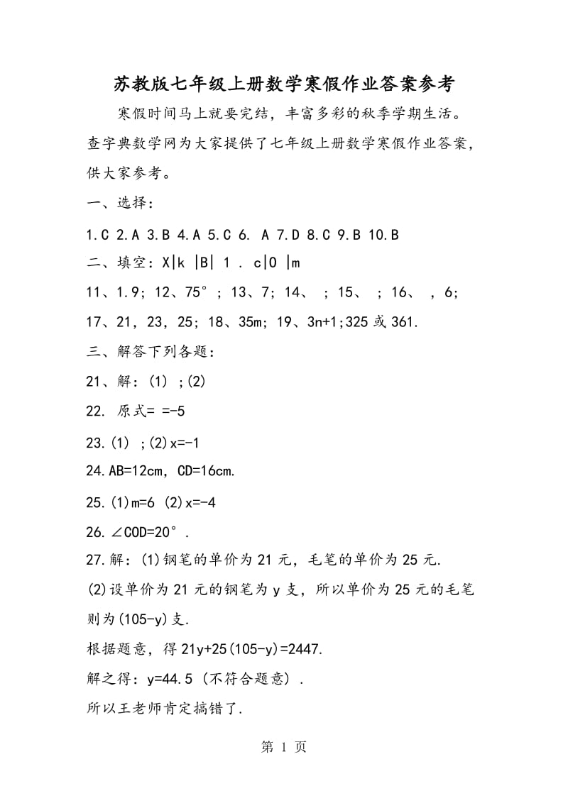 苏教版七年级上册数学寒假作业答案参考.doc_第1页