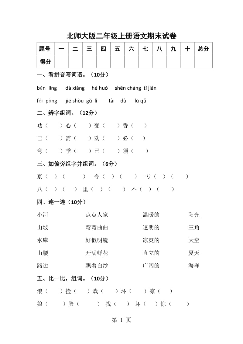 二年级上册语文期末测试卷-综合测试（11）_北师大版（无答案）.doc_第1页