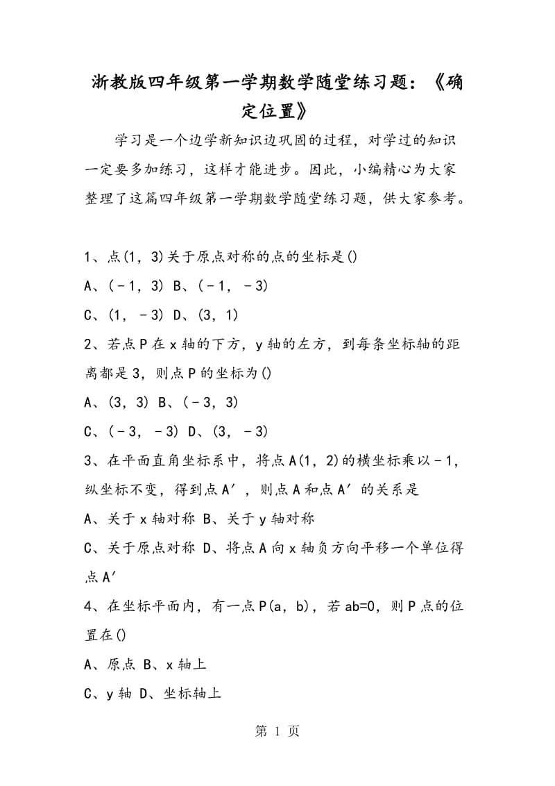 浙教版四年级第一学期数学随堂练习题：《确定位置》.doc_第1页