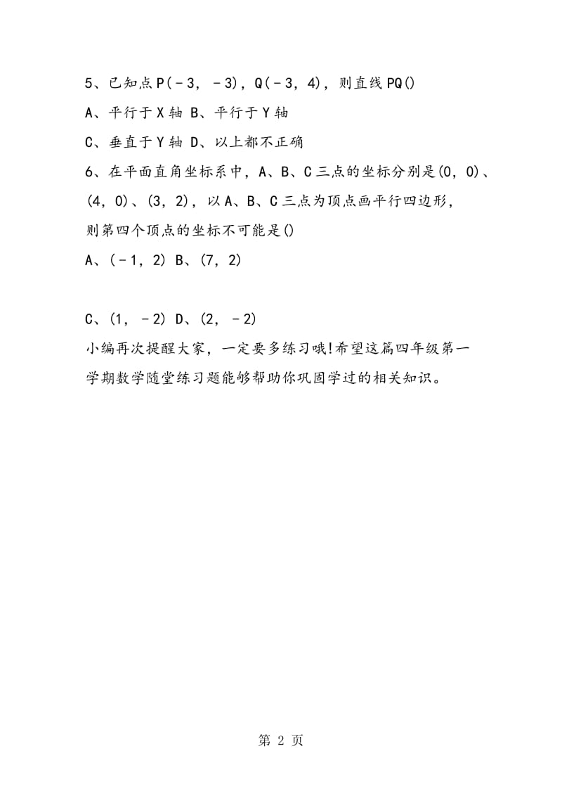 浙教版四年级第一学期数学随堂练习题：《确定位置》.doc_第2页