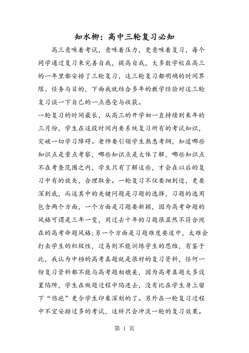 知水柳：高中三轮复习必知.doc_第1页