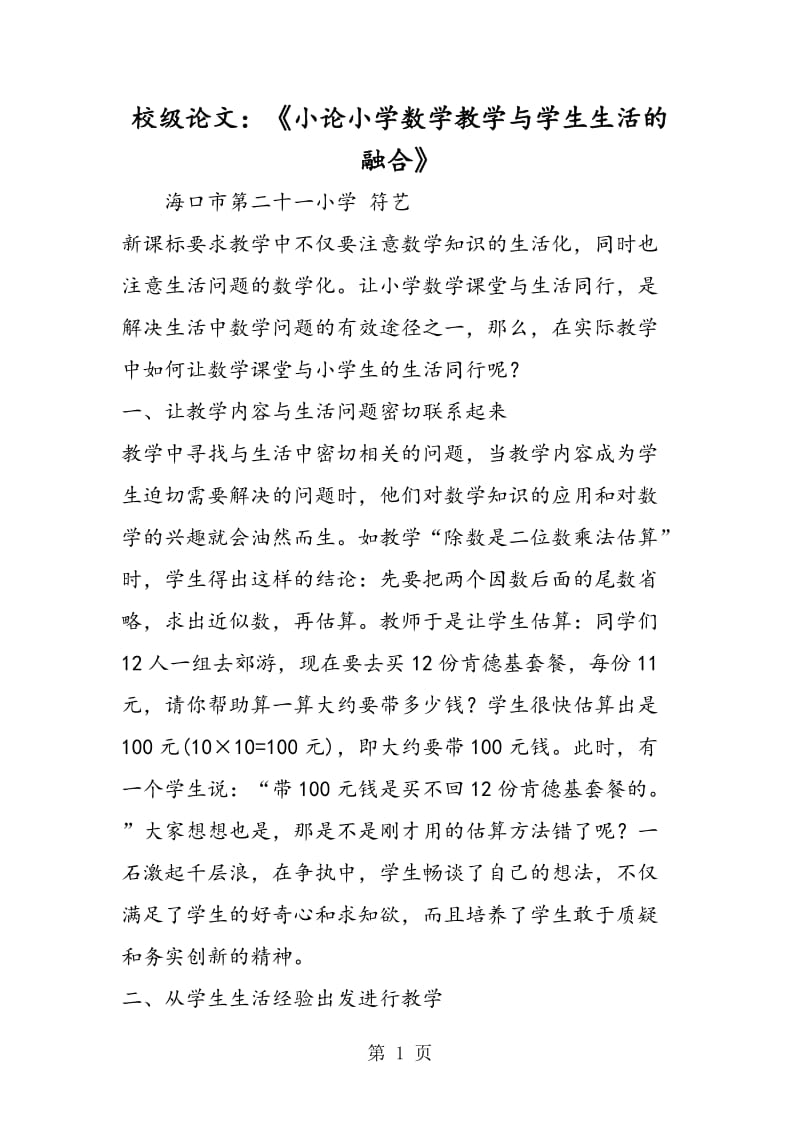 校级论文：《小论小学数学教学与学生生活的融合》.doc_第1页