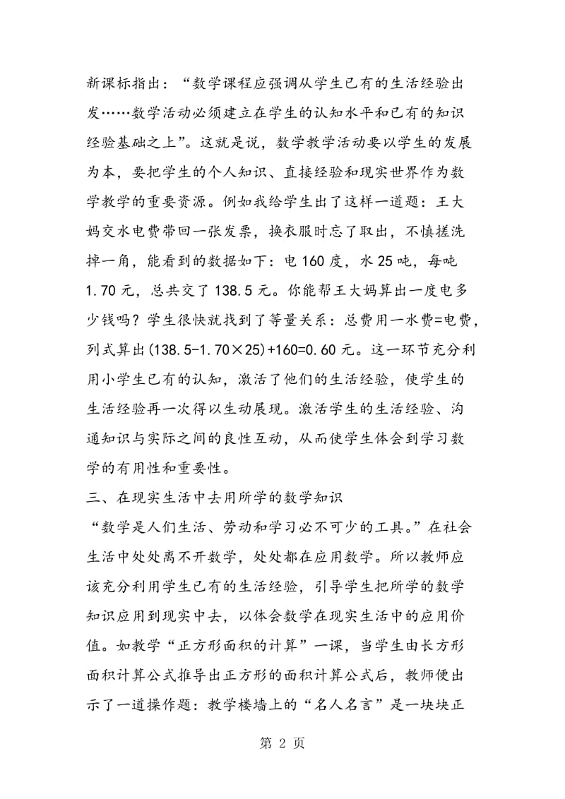 校级论文：《小论小学数学教学与学生生活的融合》.doc_第2页