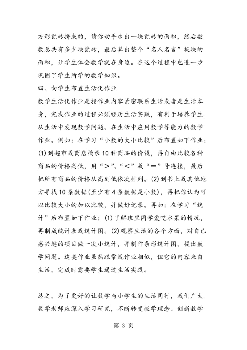 校级论文：《小论小学数学教学与学生生活的融合》.doc_第3页