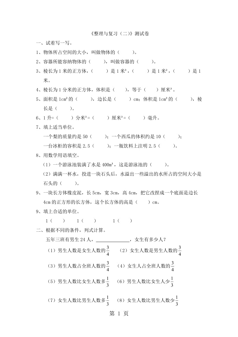 五年级下册数学期末测试-《整理与复习（二）》_北师大版（无答案）.doc_第1页