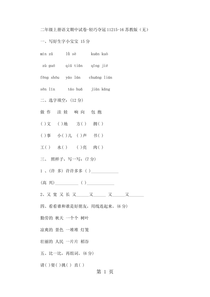 二年级上册语文期中试卷-轻巧夺冠112_15-16苏教版（无答案）.docx_第1页