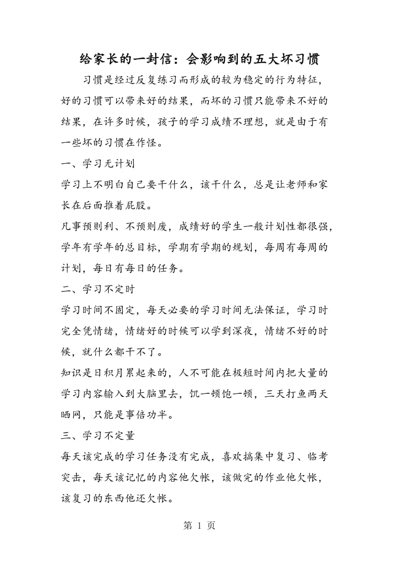 给家长的一封信：会影响到的五大坏习惯.doc_第1页