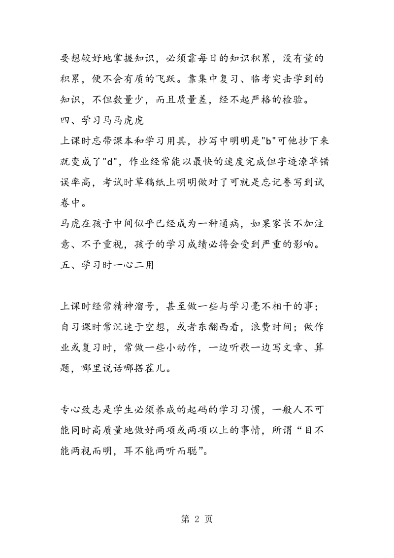 给家长的一封信：会影响到的五大坏习惯.doc_第2页