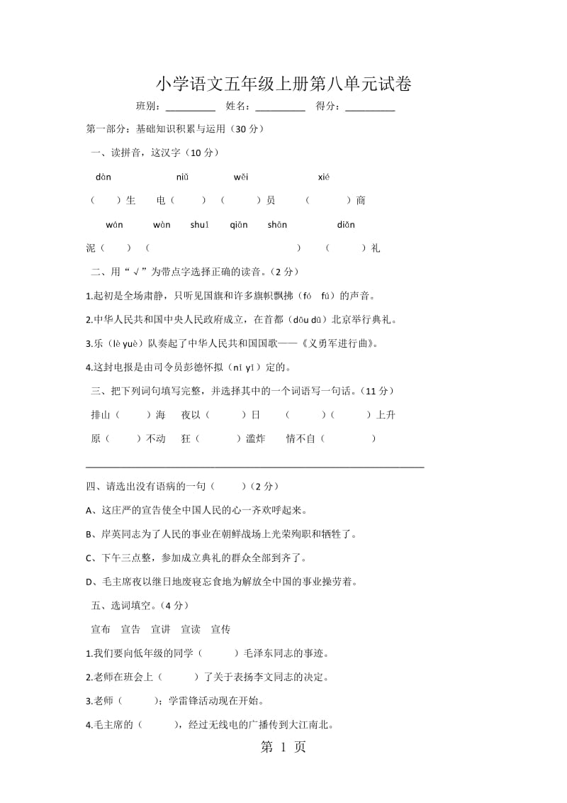 五年级上册语文单元测试 第八单元 人教新课标 （无答案）.doc_第1页