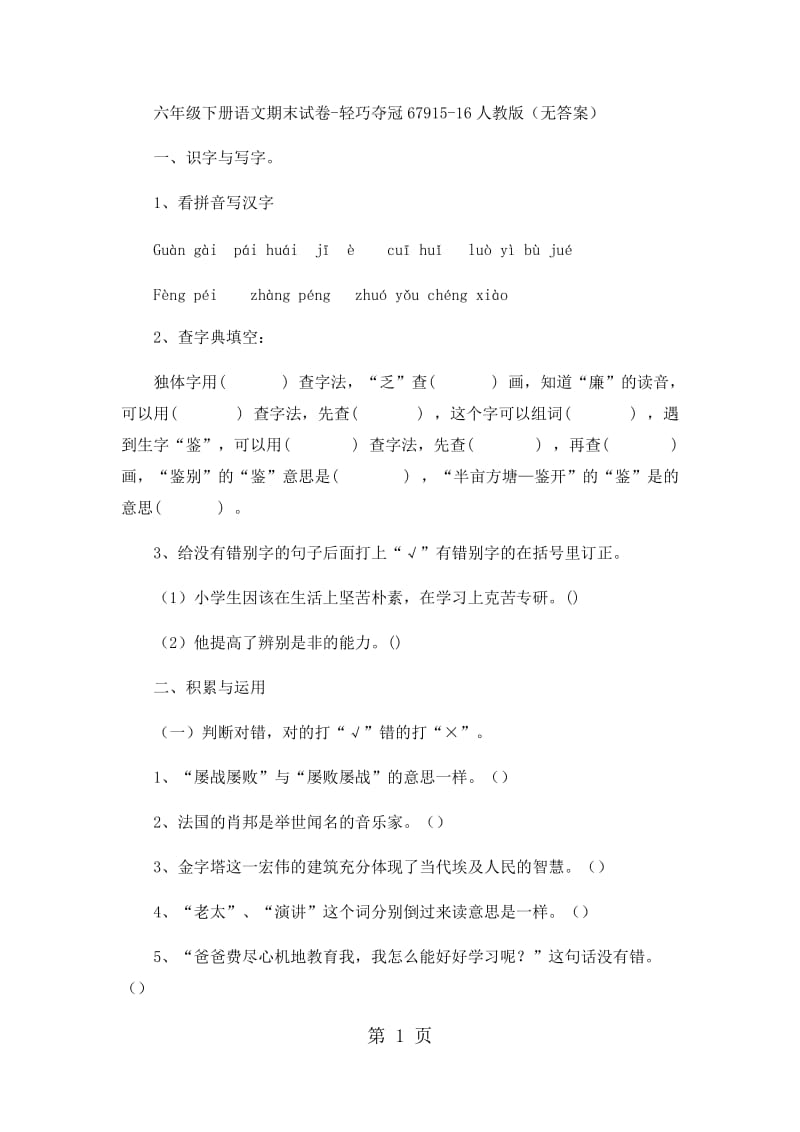 六年级下册语文期末试卷-轻巧夺冠679_15-16人教版（无答案）.docx_第1页