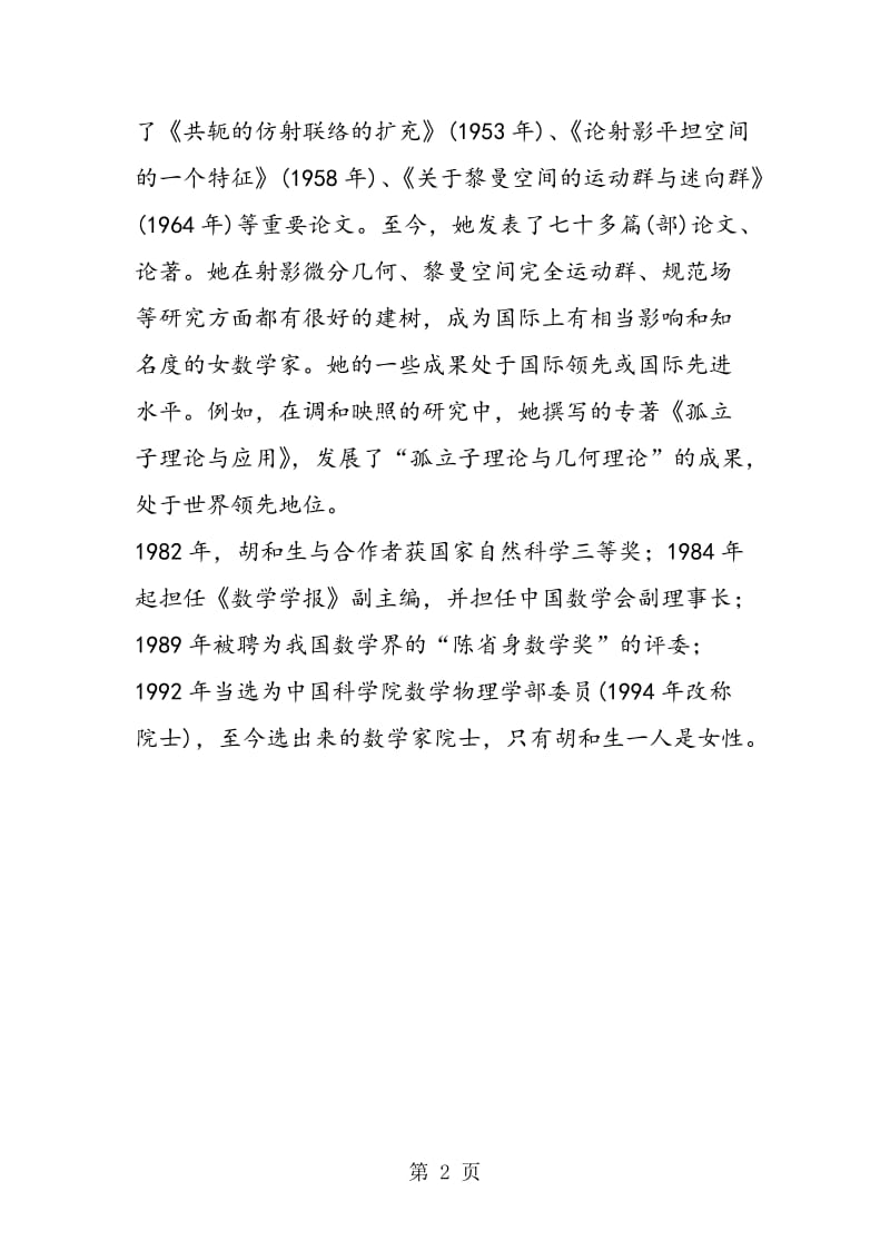 第一位女数学院士胡和生.doc_第2页