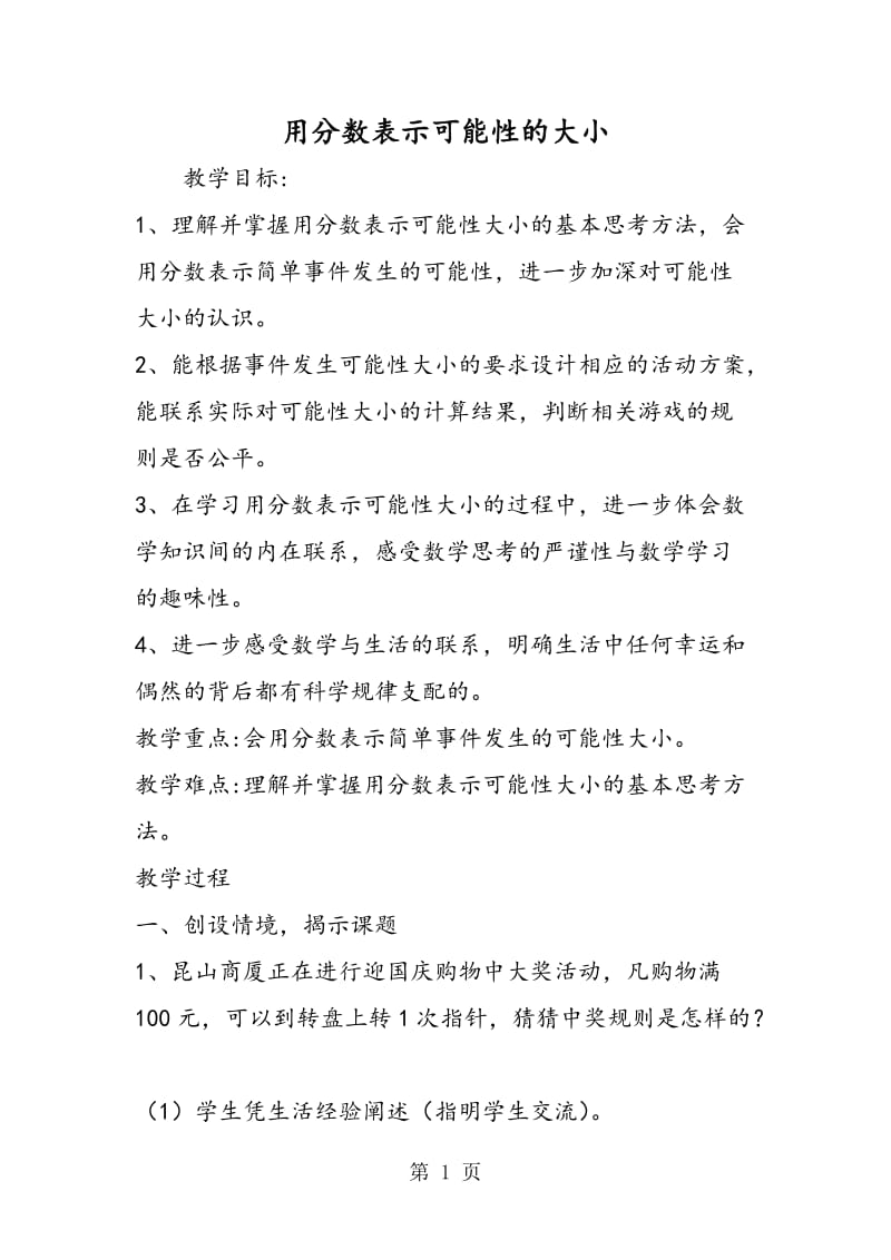 用分数表示可能性的大小.doc_第1页