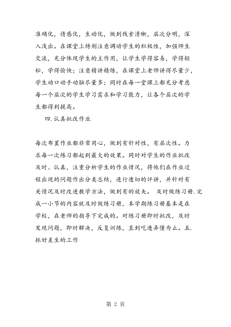 苏教版一年级数学下册教师教学总结.doc_第2页