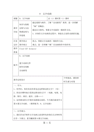 五年级下册信息技术教案-3.9文字动画 ｜浙江摄影版 （新）.doc