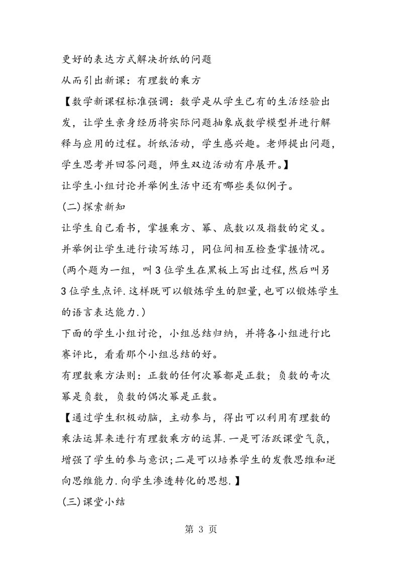 浙教版初一数学有理数的乘方教学计划指导思想.doc_第3页