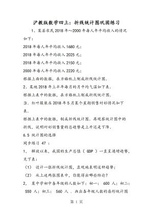 沪教版数学四上：折线统计图巩固练习.doc