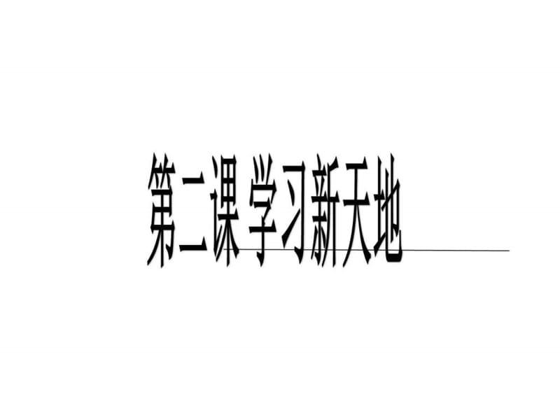 2.1 学习伴成长 (共27张PPT)图文.ppt12.ppt_第1页