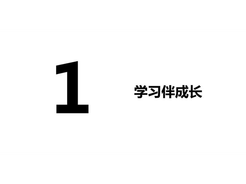 2.1 学习伴成长 (共27张PPT)图文.ppt12.ppt_第2页