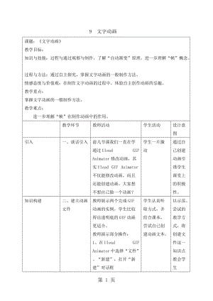 五年级下册信息技术教案-3.9文字动画 ｜ 浙江摄影版（新）.doc