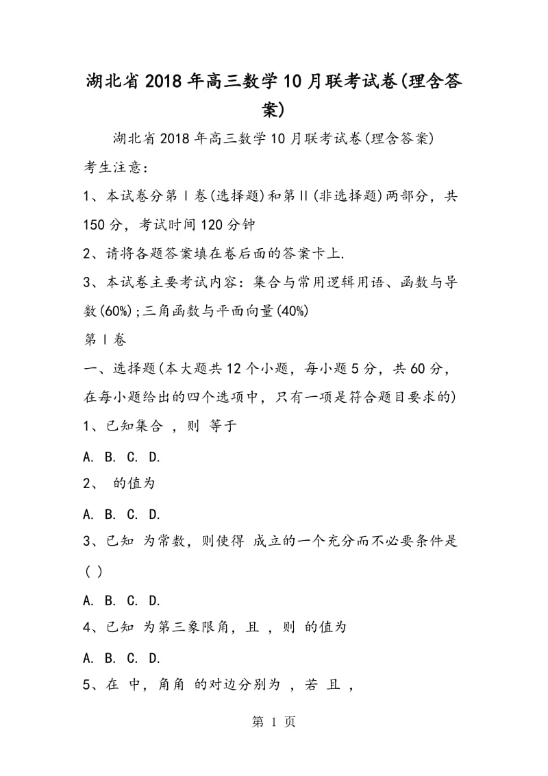 湖北省2018年高三数学10月联考试卷(理含答案).doc_第1页