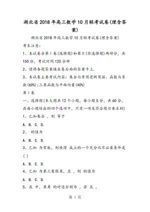 湖北省2018年高三数学10月联考试卷(理含答案).doc