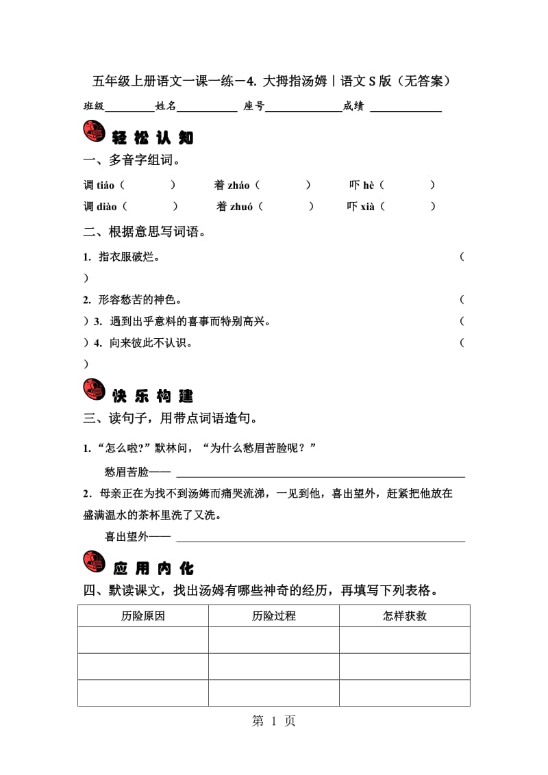 五年级上册语文一课一练－4. 大拇指汤姆｜语文S版（无答案）.docx_第1页