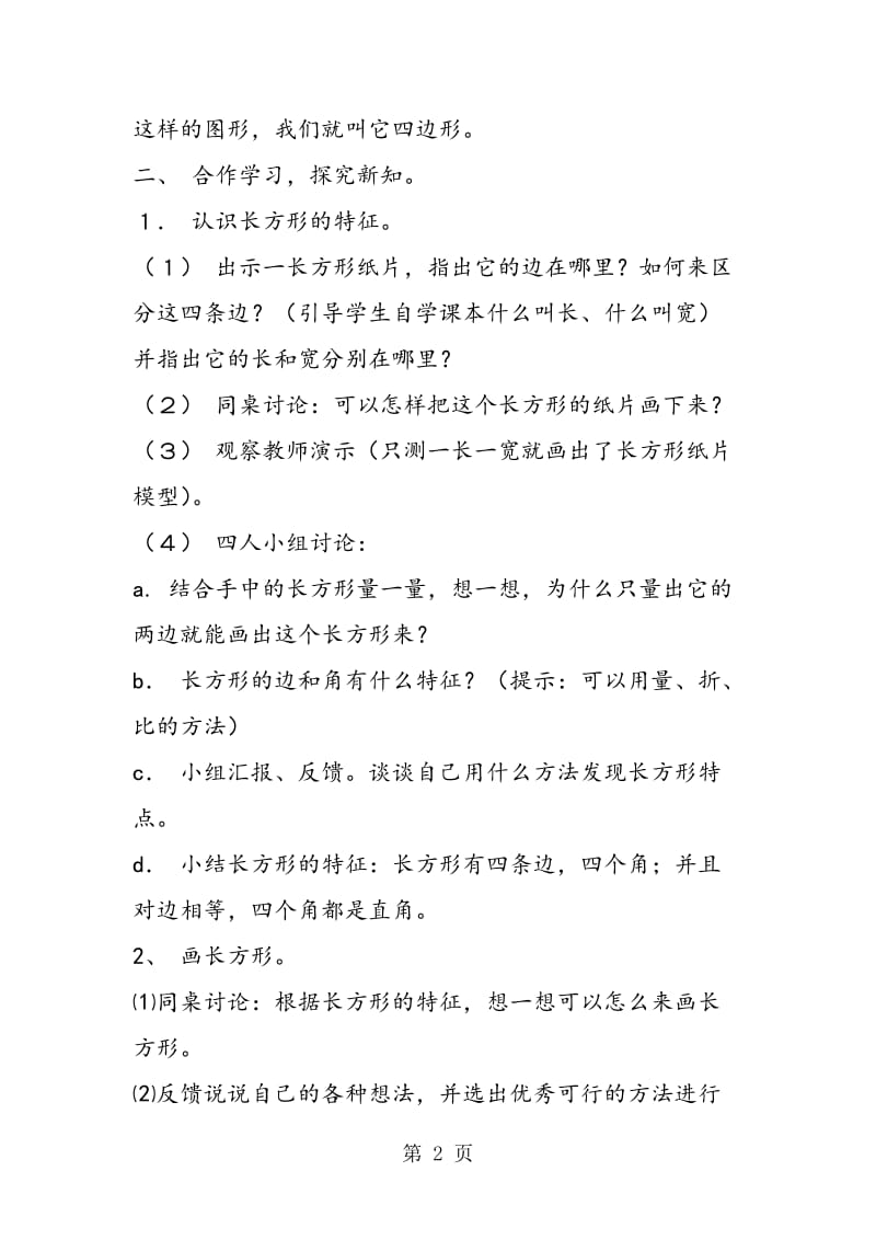 苏教版三年级数学——长方形和正方形的特征教案.doc_第2页