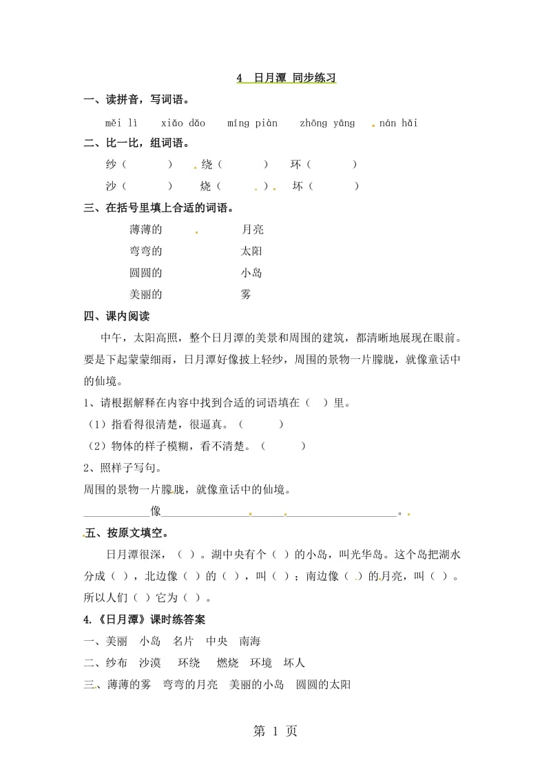 二年级上册语文同步课时练习-4日月潭_语文S版.doc_第1页