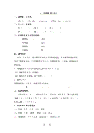 二年级上册语文同步课时练习-4日月潭_语文S版.doc