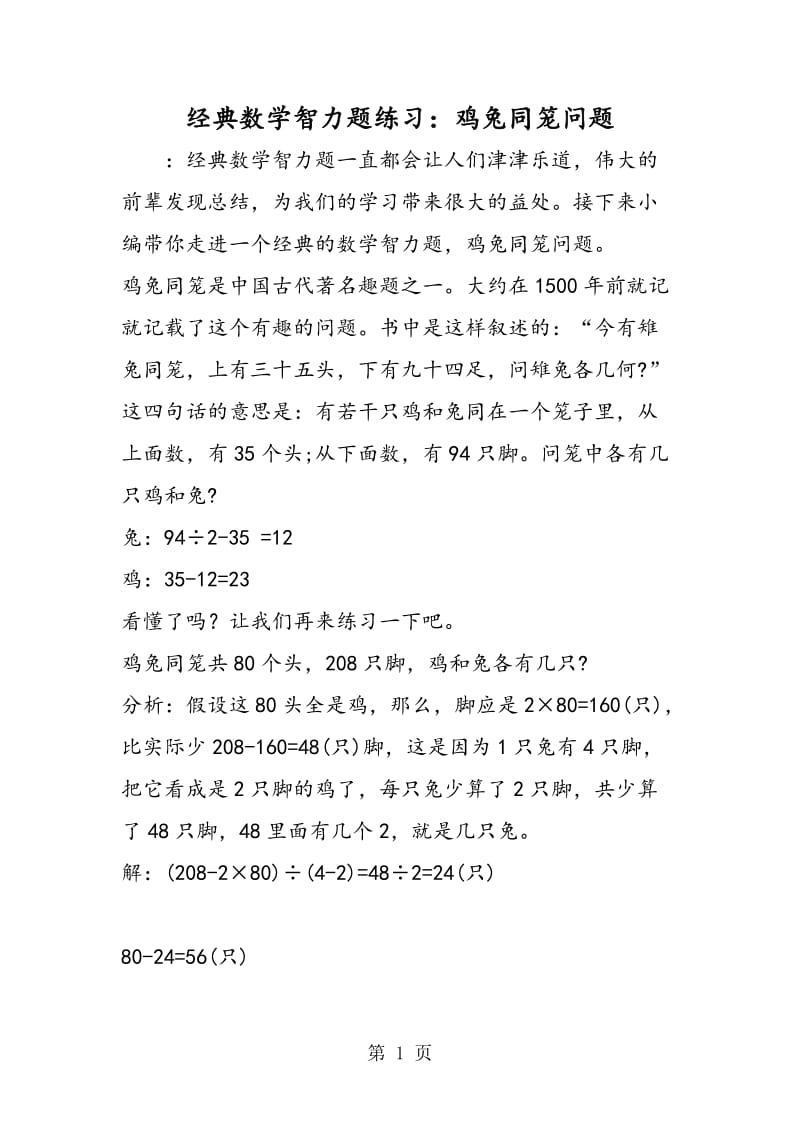 经典数学智力题练习：鸡兔同笼问题.doc_第1页