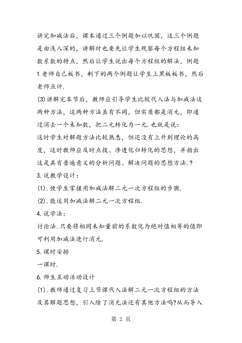 用加减消元法解二元一次方程组说课稿.doc_第2页