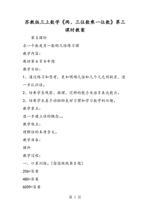 苏教版三上数学《两、三位数乘一位数》第三课时教案.doc