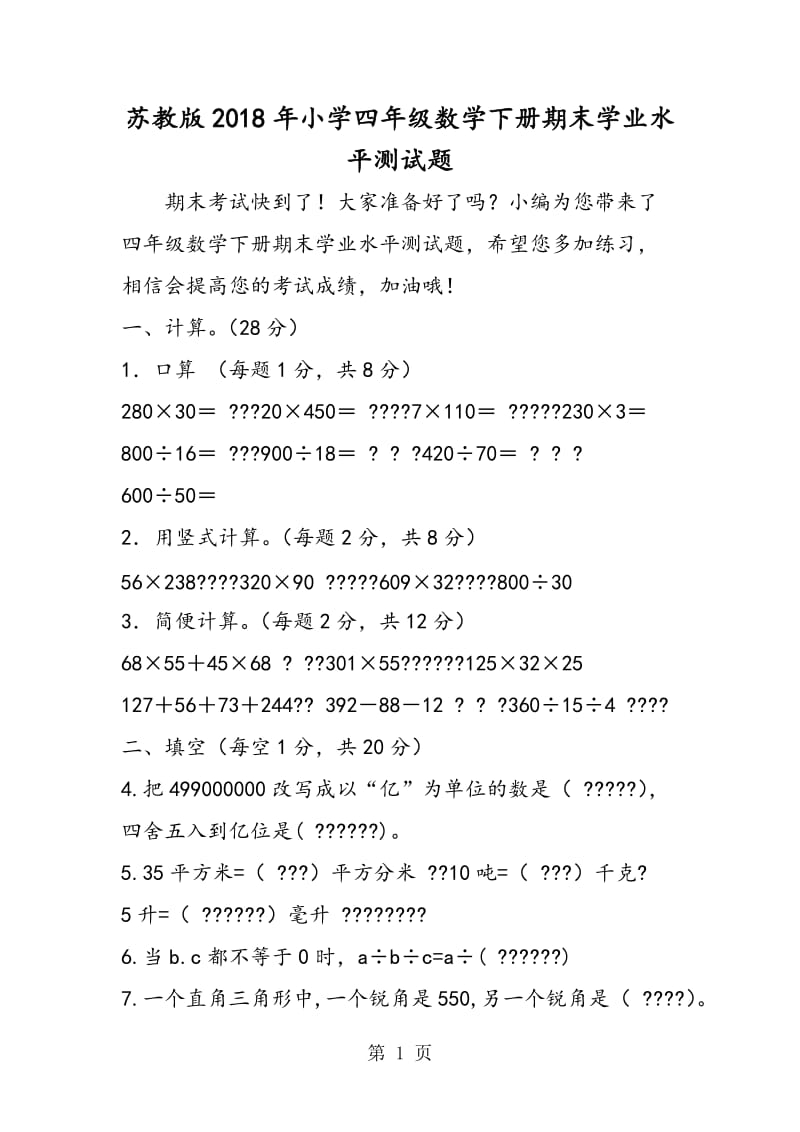 苏教版2018年小学四年级数学下册期末学业水平测试题.doc_第1页