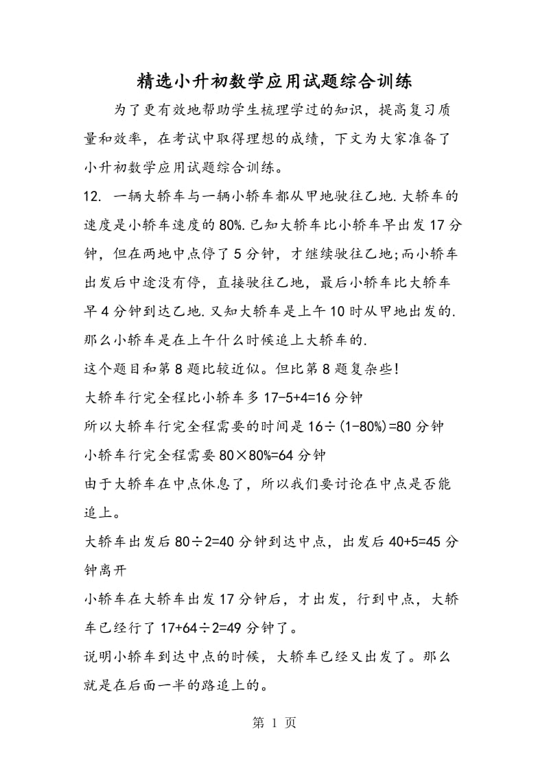 精选小升初数学应用试题综合训练.doc_第1页