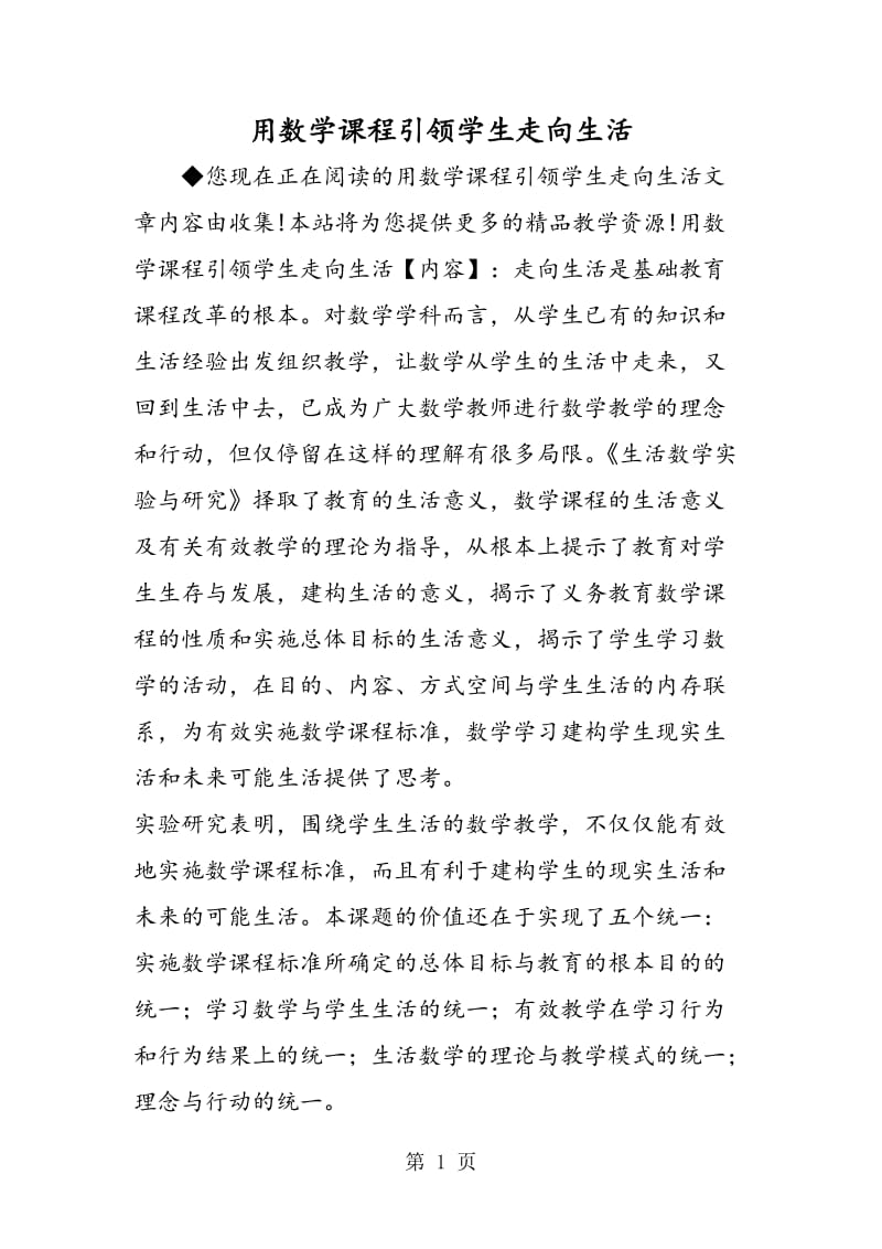 用数学课程引领学生走向生活.doc_第1页