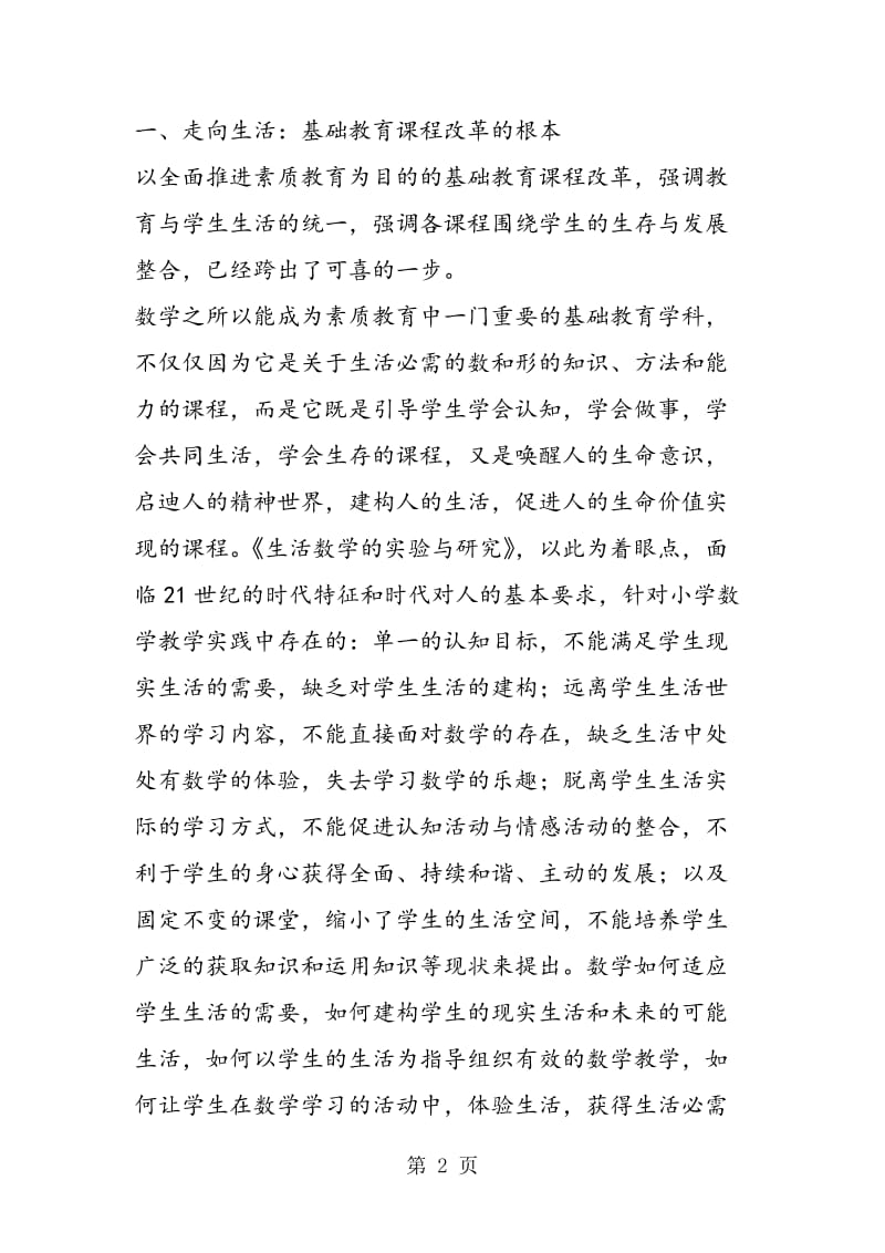 用数学课程引领学生走向生活.doc_第2页