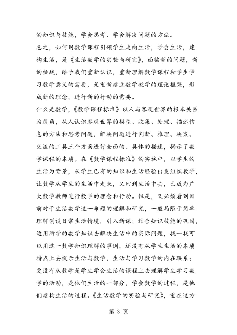 用数学课程引领学生走向生活.doc_第3页