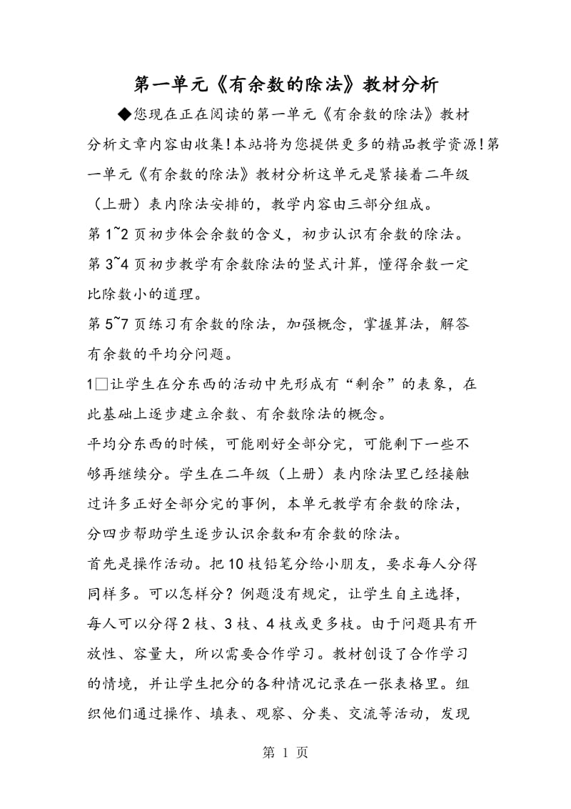 第一单元《有余数的除法》教材分析.doc_第1页