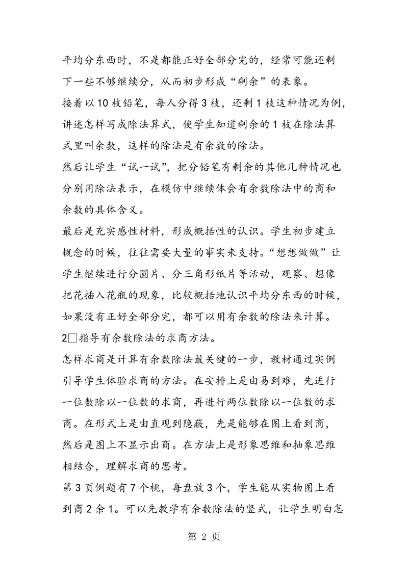 第一单元《有余数的除法》教材分析.doc_第2页