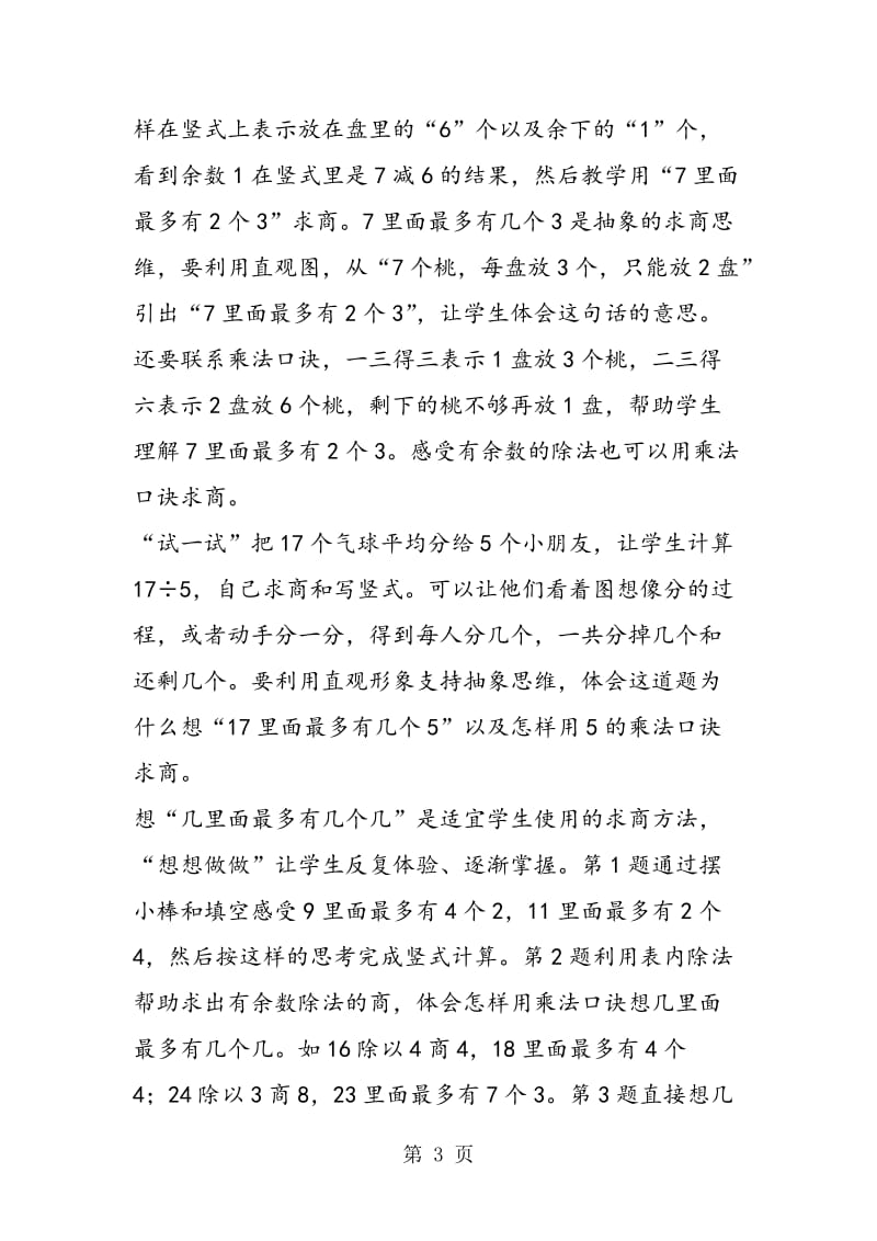 第一单元《有余数的除法》教材分析.doc_第3页